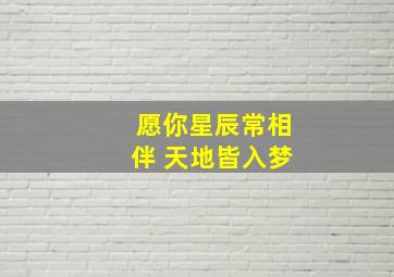 愿你星辰常相伴 天地皆入梦